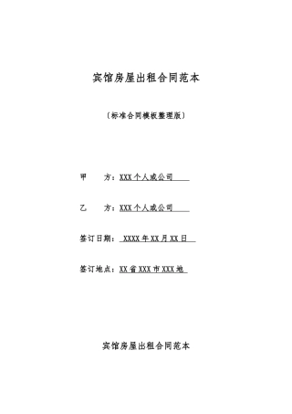 宾馆房屋出租合同范本