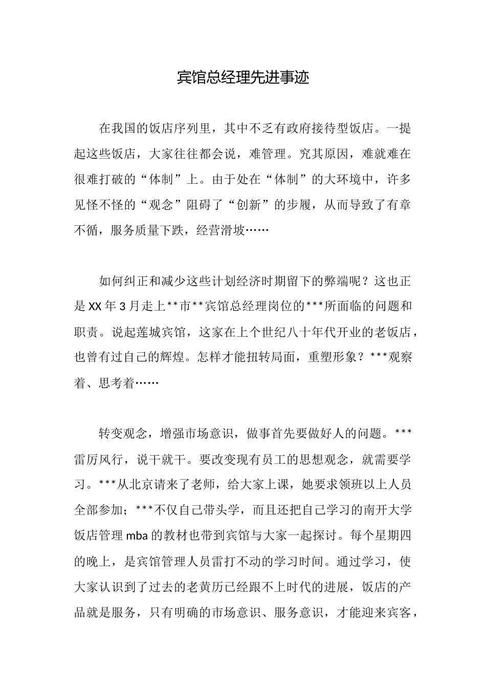 宾馆总经理先进事迹_第1页