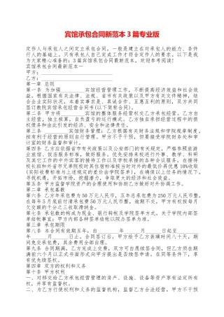 宾馆承包合同新范本3篇专业版——范本