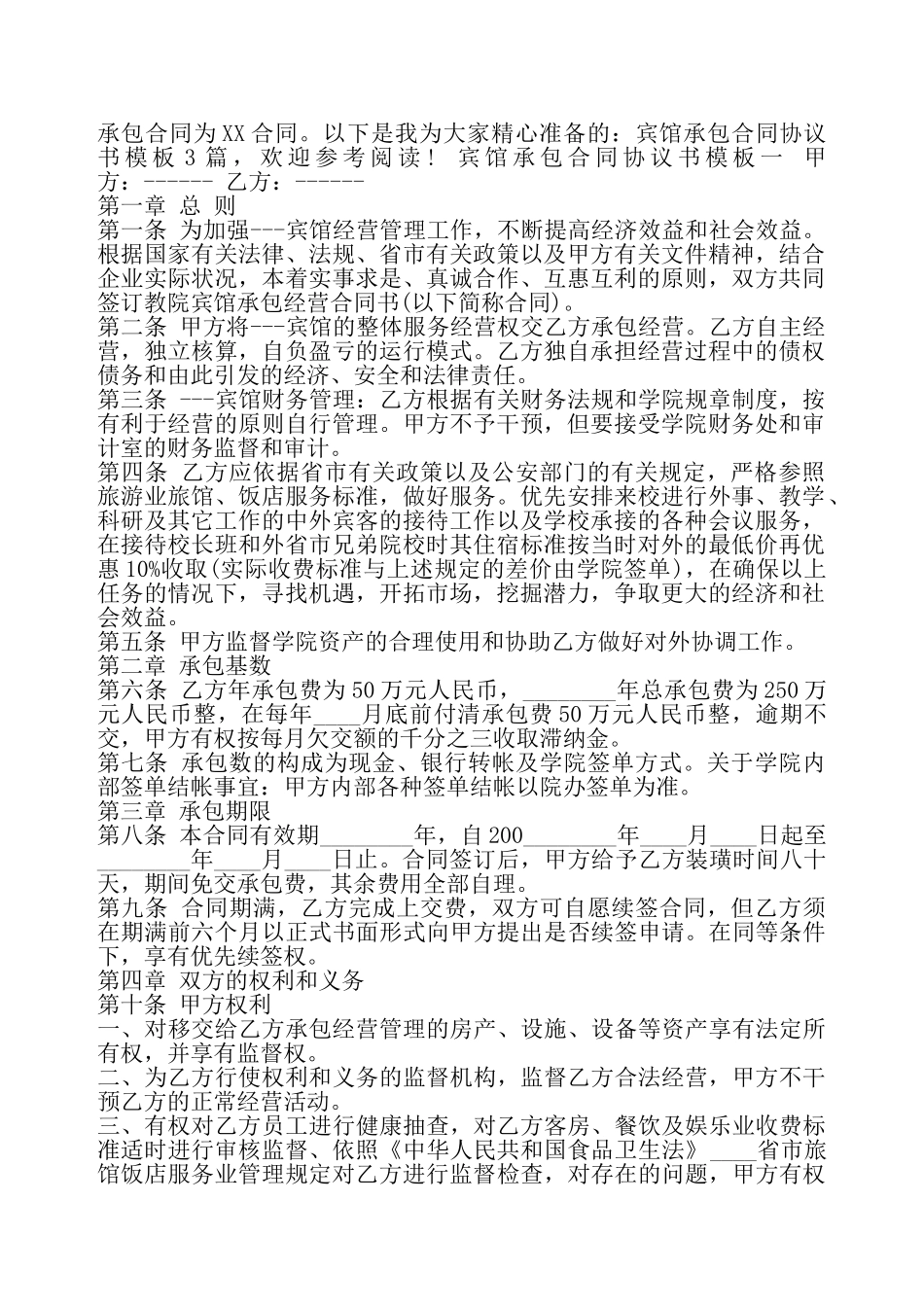 宾馆承包合同协议书样书——_第2页