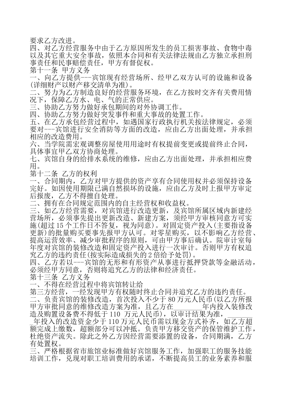 宾馆承包合同协议书样书——_第3页