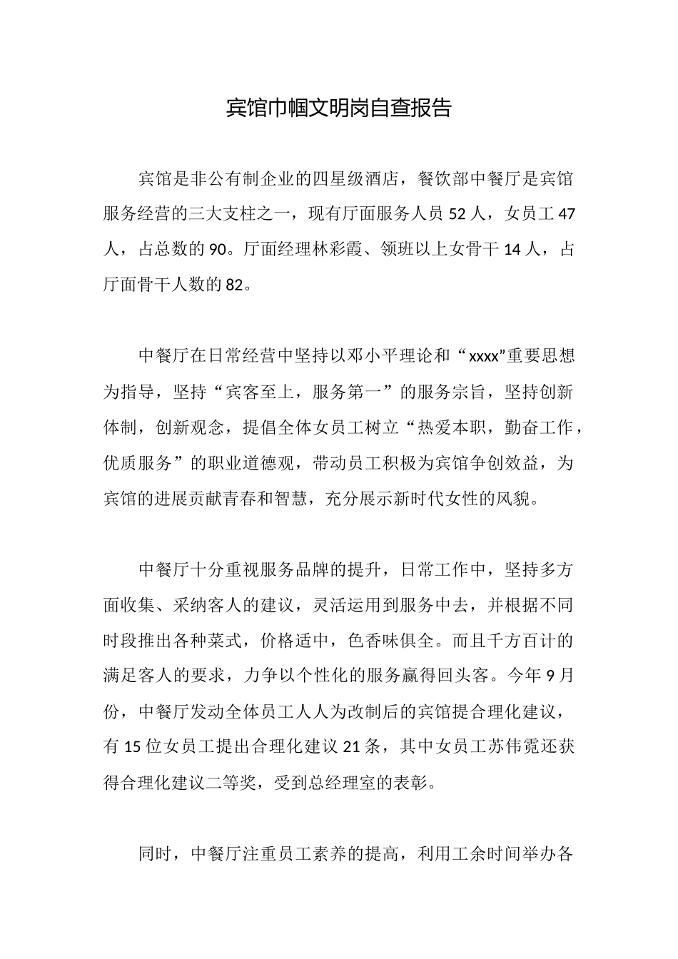 宾馆巾帼文明岗自查报告_第1页