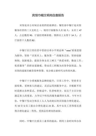 宾馆巾帼文明岗自查报告