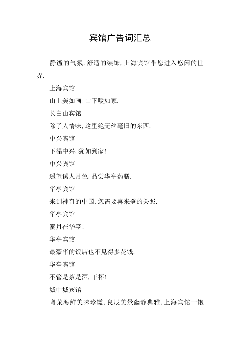 宾馆广告词汇总_第1页