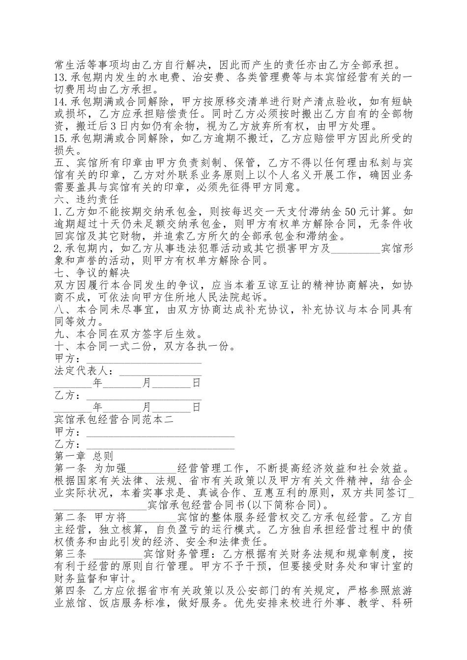 宾馆承包经营合同范本3篇——范本_第2页