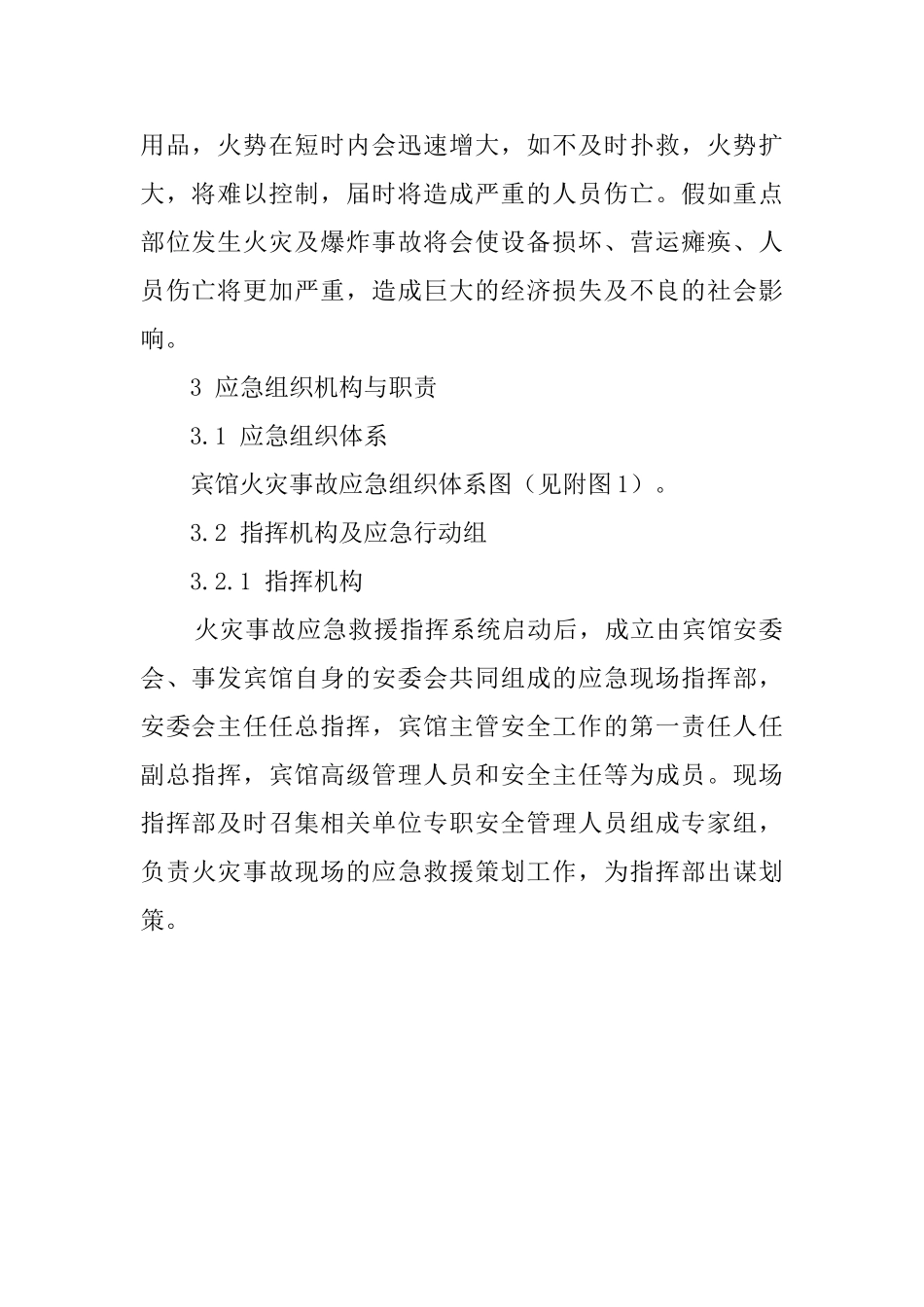宾馆火灾事故应急预案范文_第2页