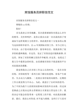 宾馆服务员辞职信范文