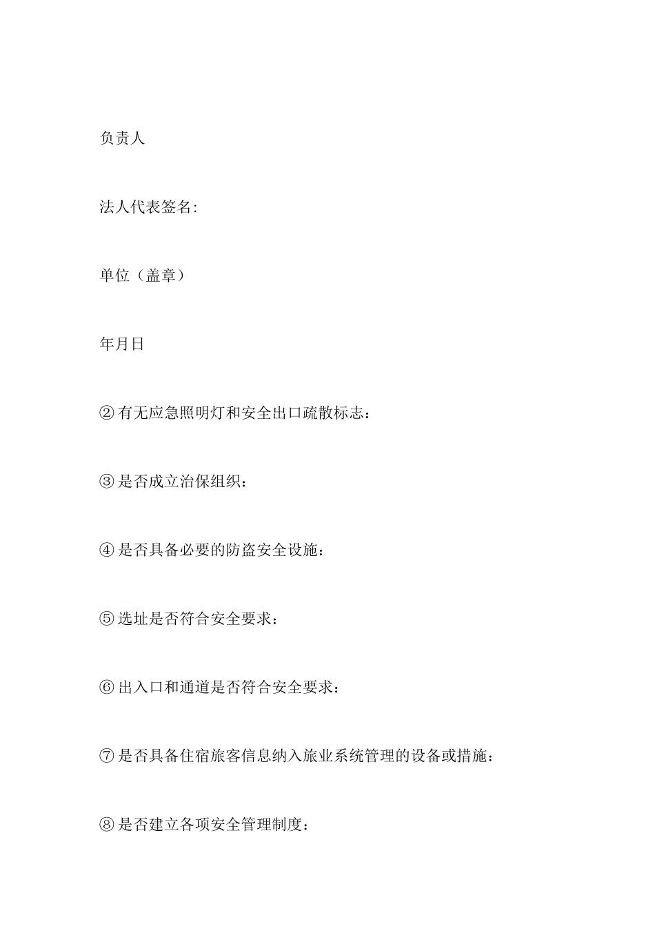 宾馆特种行业申请书样板_第2页