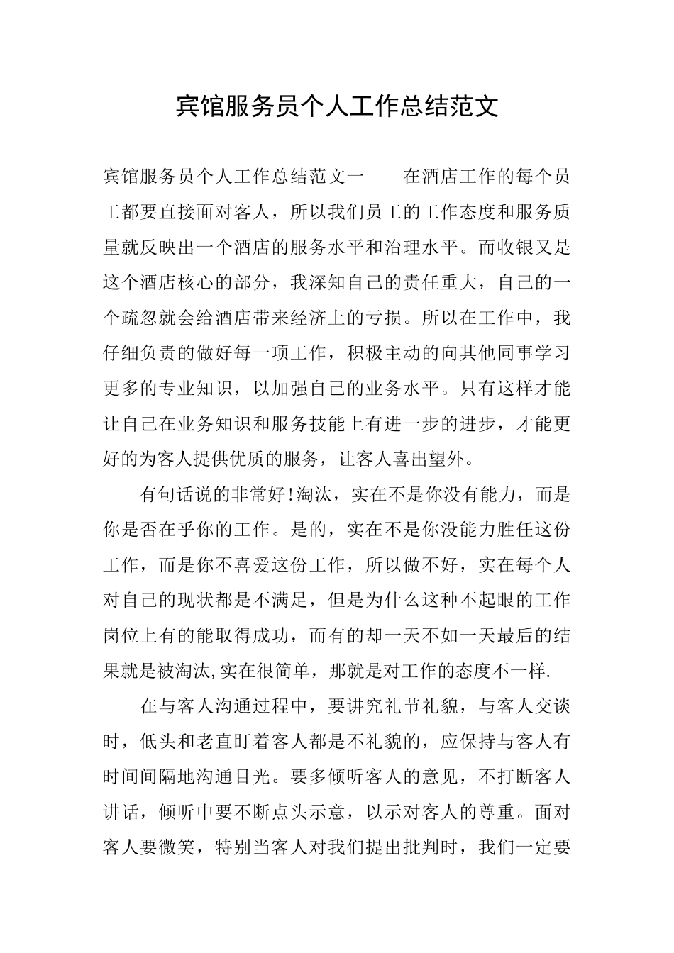 宾馆服务员个人工作总结范文_第1页