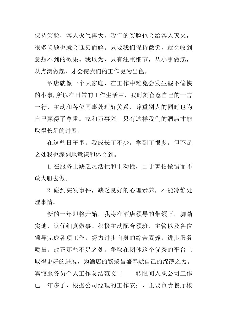 宾馆服务员个人工作总结范文_第2页