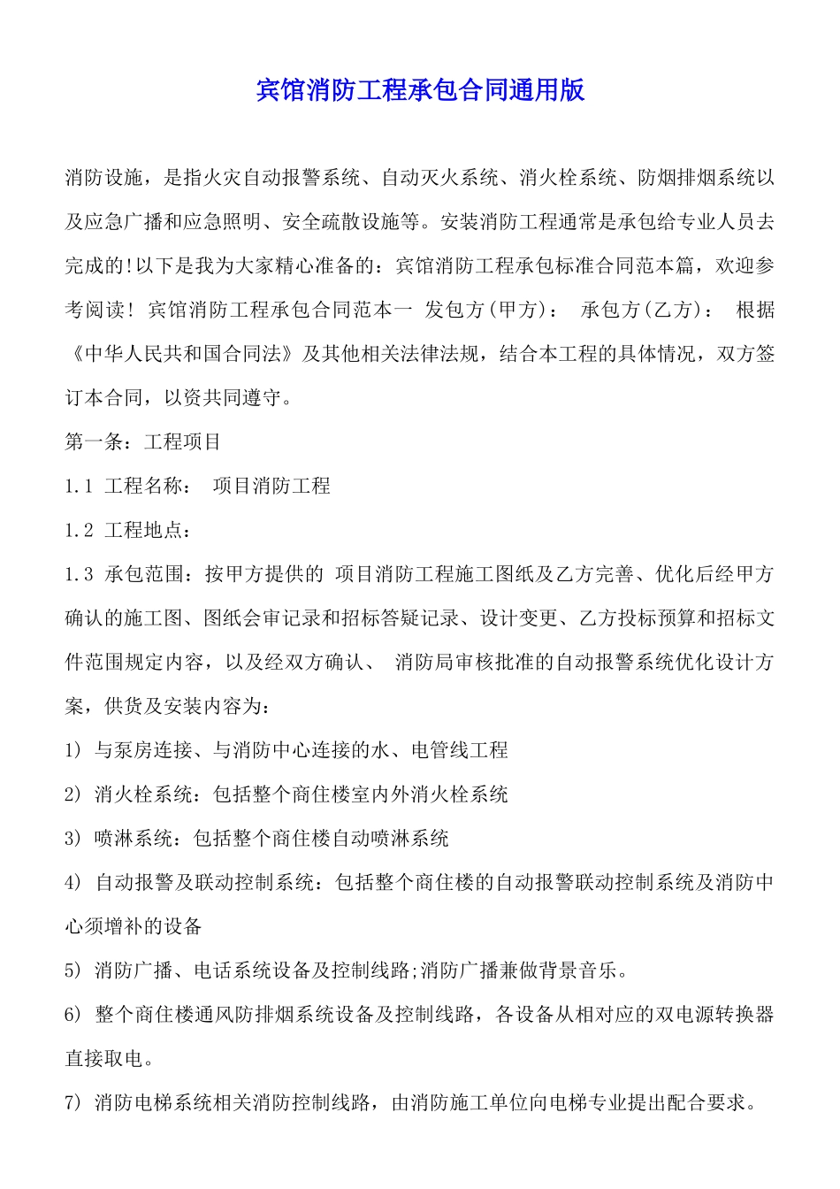 宾馆消防工程承包合同通用版_第1页