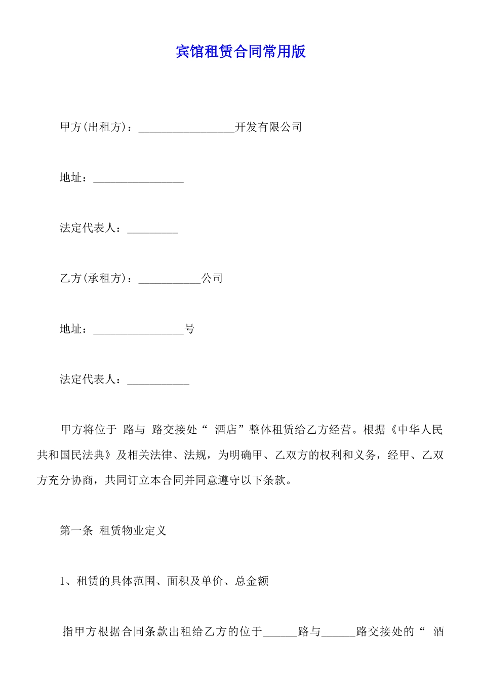 宾馆租赁合同常用版_第1页