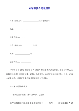 宾馆租赁合同常用版