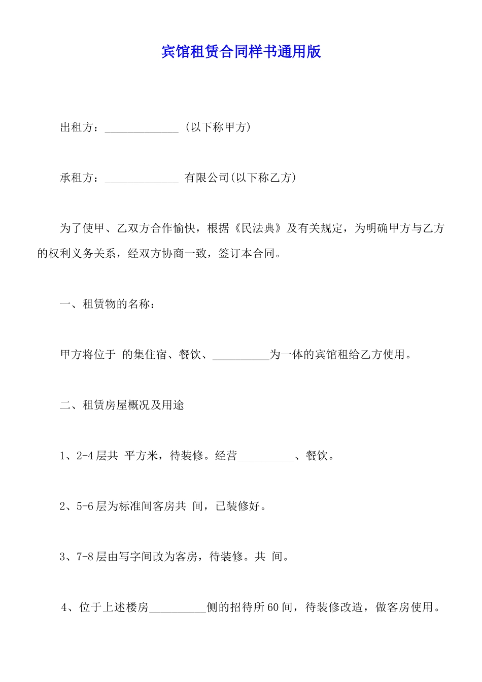 宾馆租赁合同样书通用版_第1页