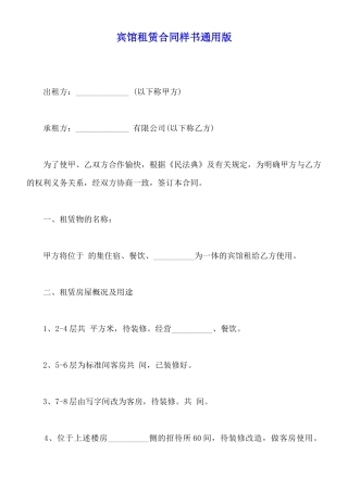 宾馆租赁合同样书通用版