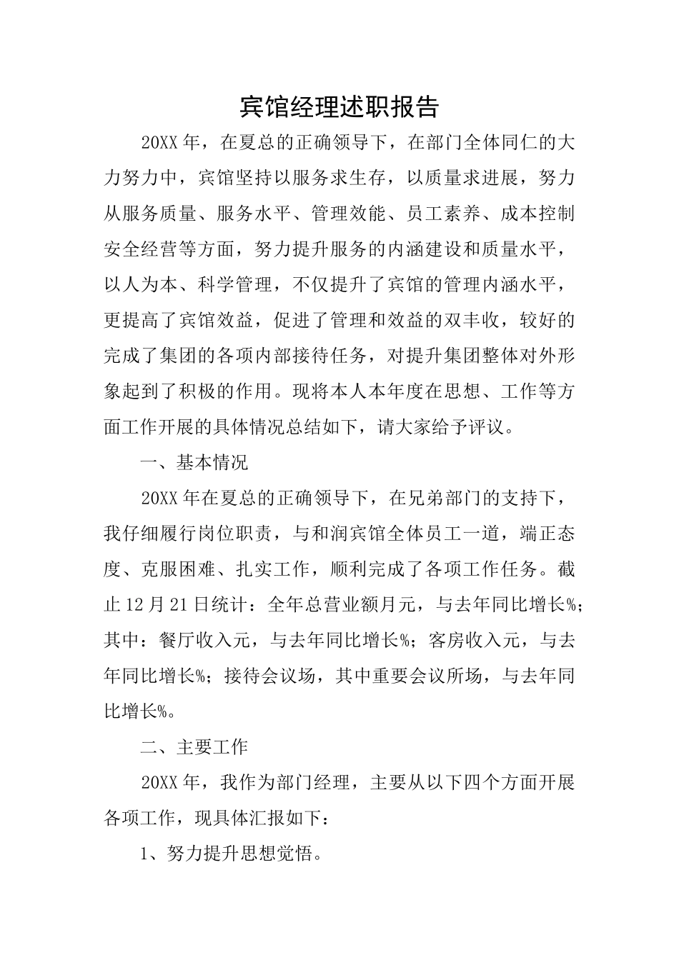 宾馆经理述职报告_第1页