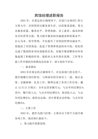 宾馆经理述职报告