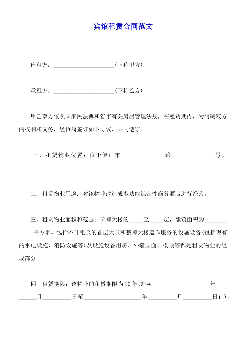 宾馆租赁合同范文_第1页