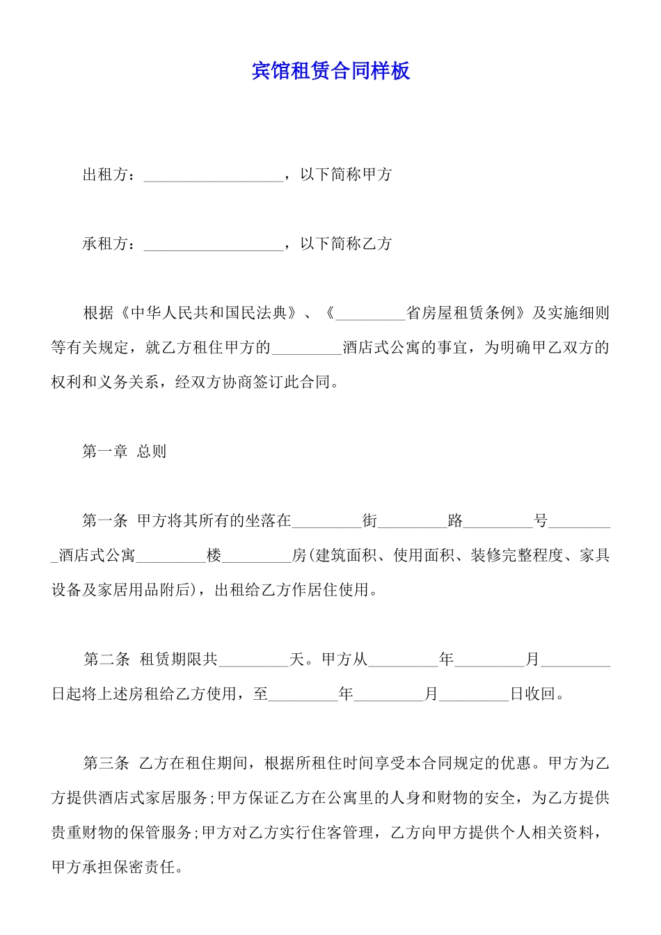 宾馆租赁合同样板_第1页