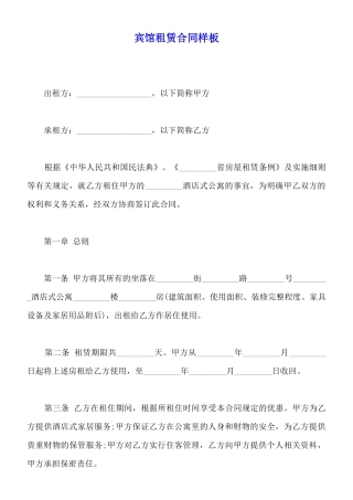 宾馆租赁合同样板