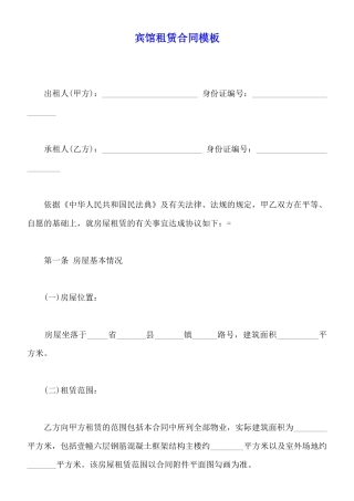 宾馆租赁合同模板