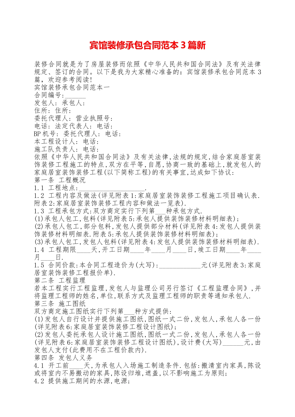 宾馆装修承包合同范本3篇新——范本_第1页