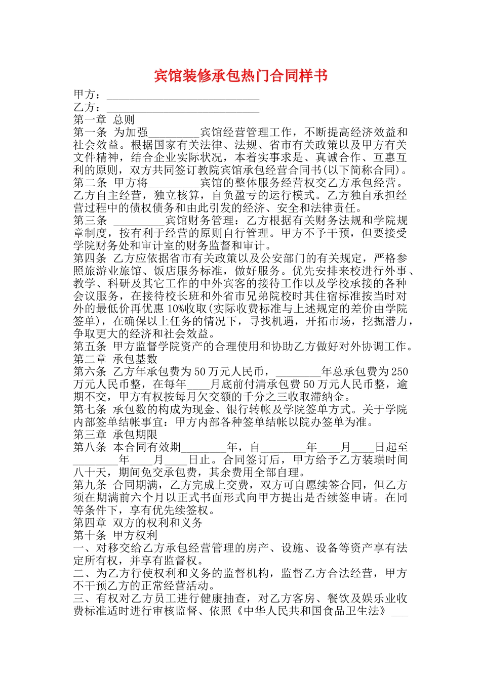 宾馆装修承包热门合同样书_第1页