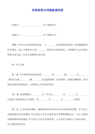 宾馆租赁合同模板通用版