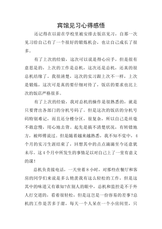宾馆见习心得感悟