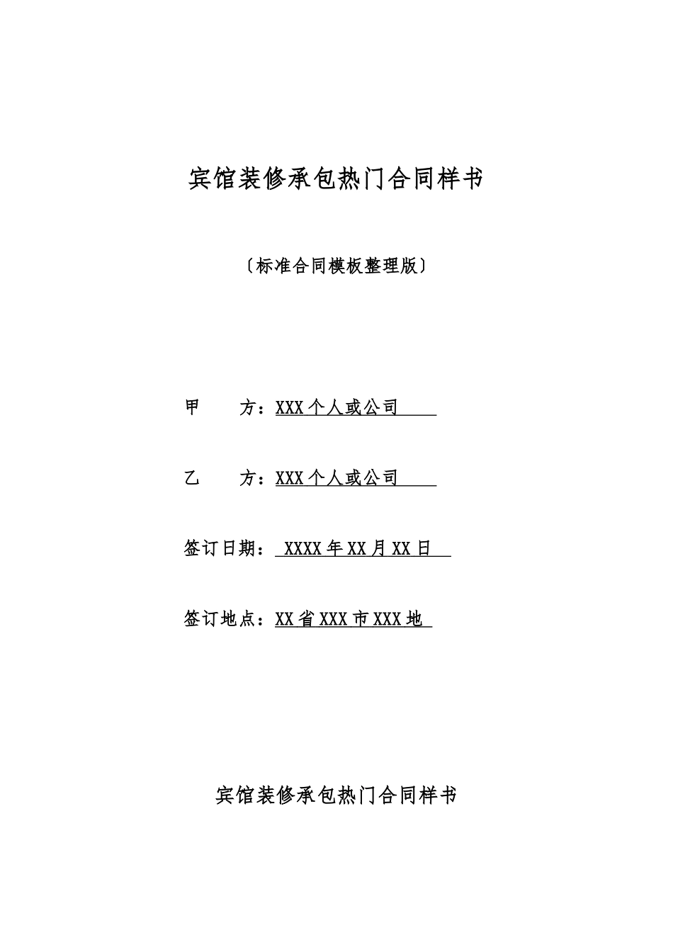 宾馆装修承包热门合同样书_第1页