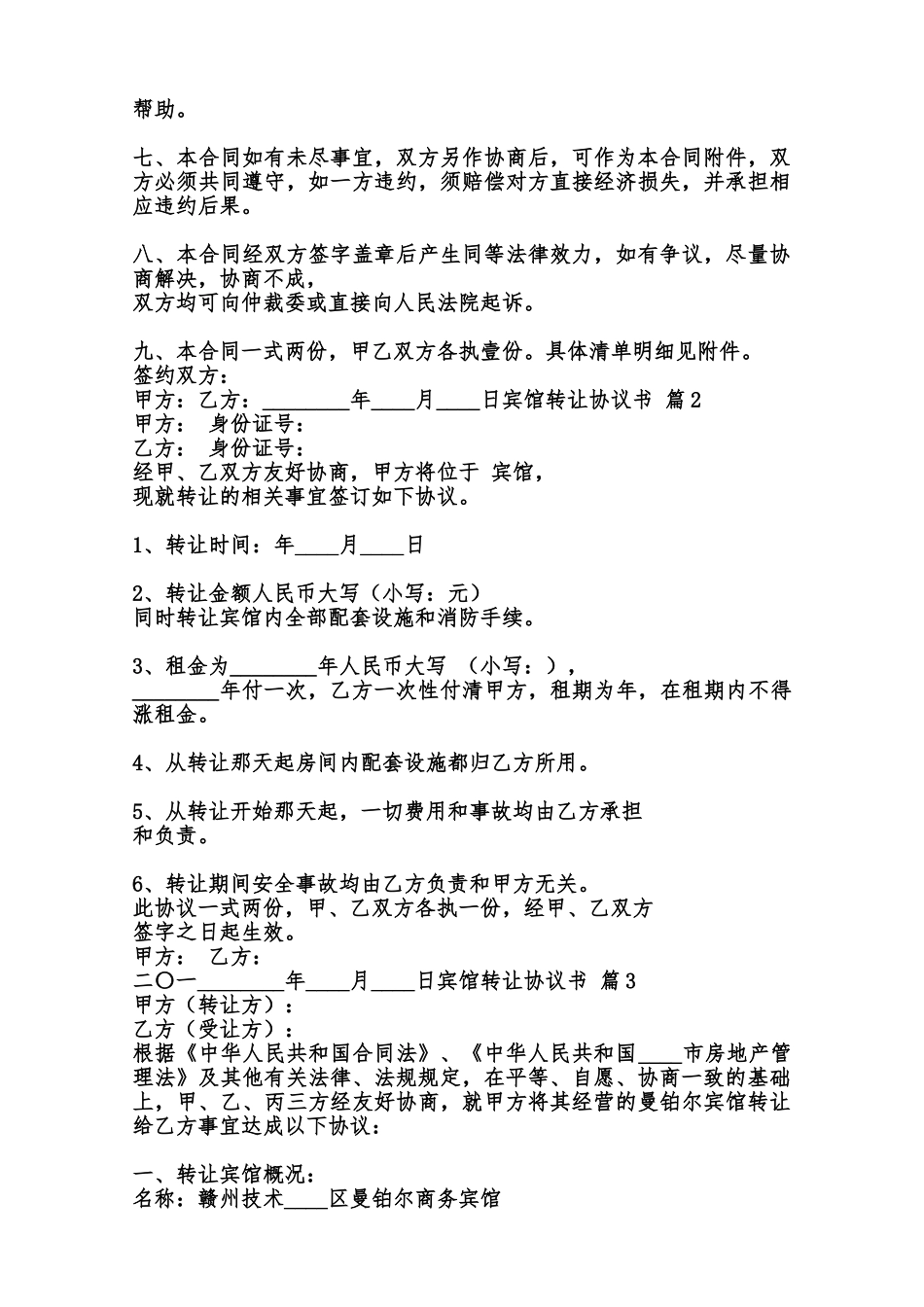 宾馆转让协议书3范本_第2页