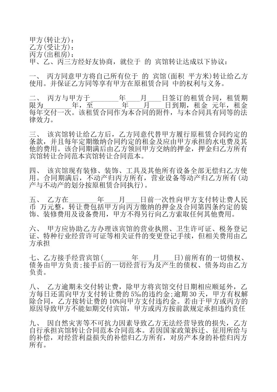 宾馆转让协议书通用版——_第2页