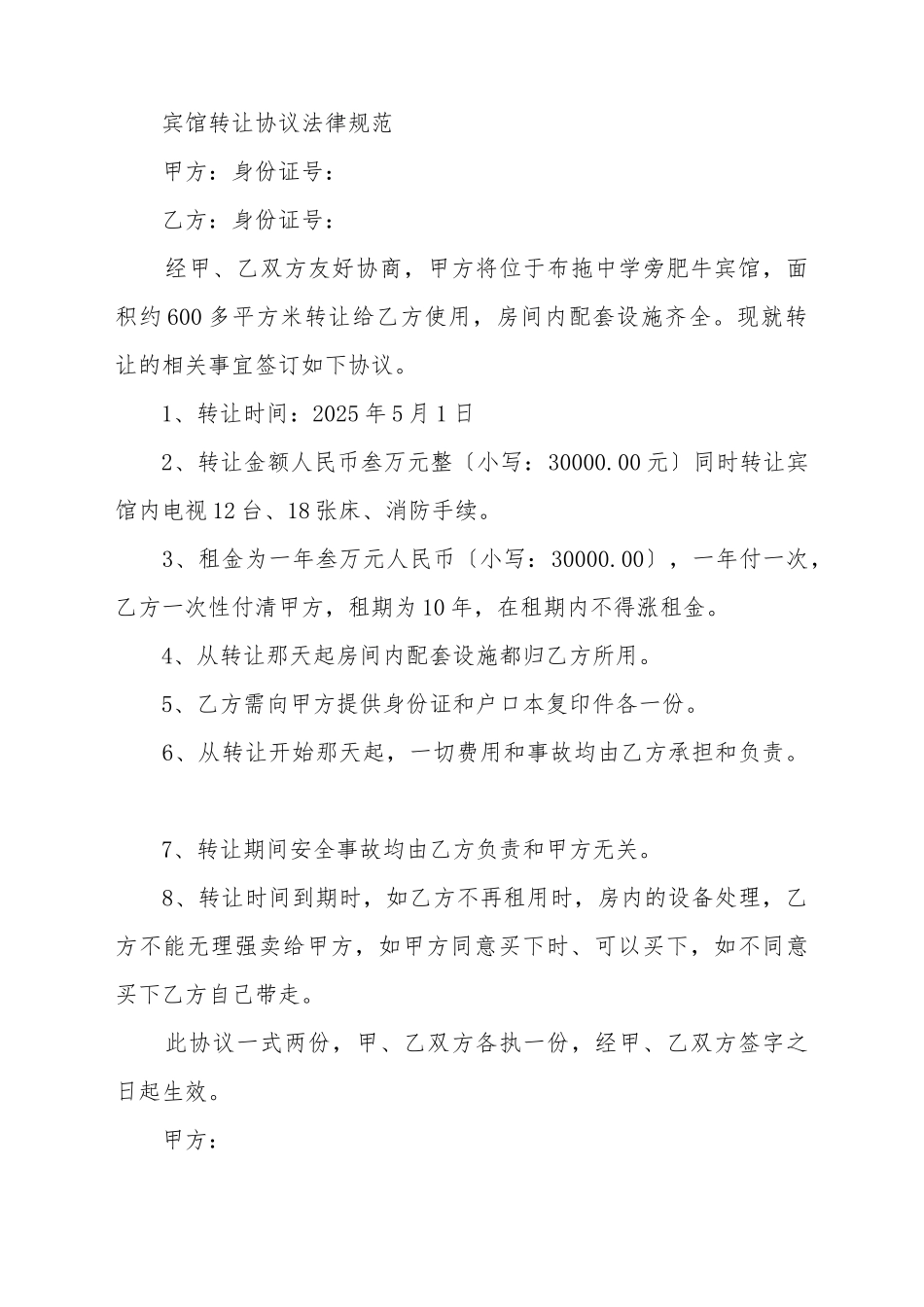 宾馆转让协议规范_第2页