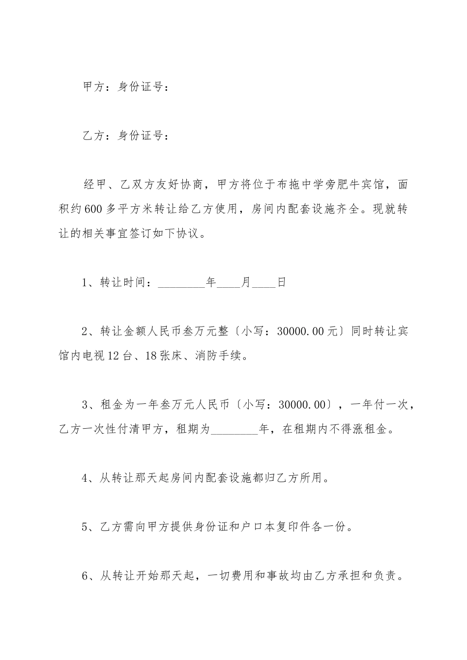 宾馆证件转让协议_第2页