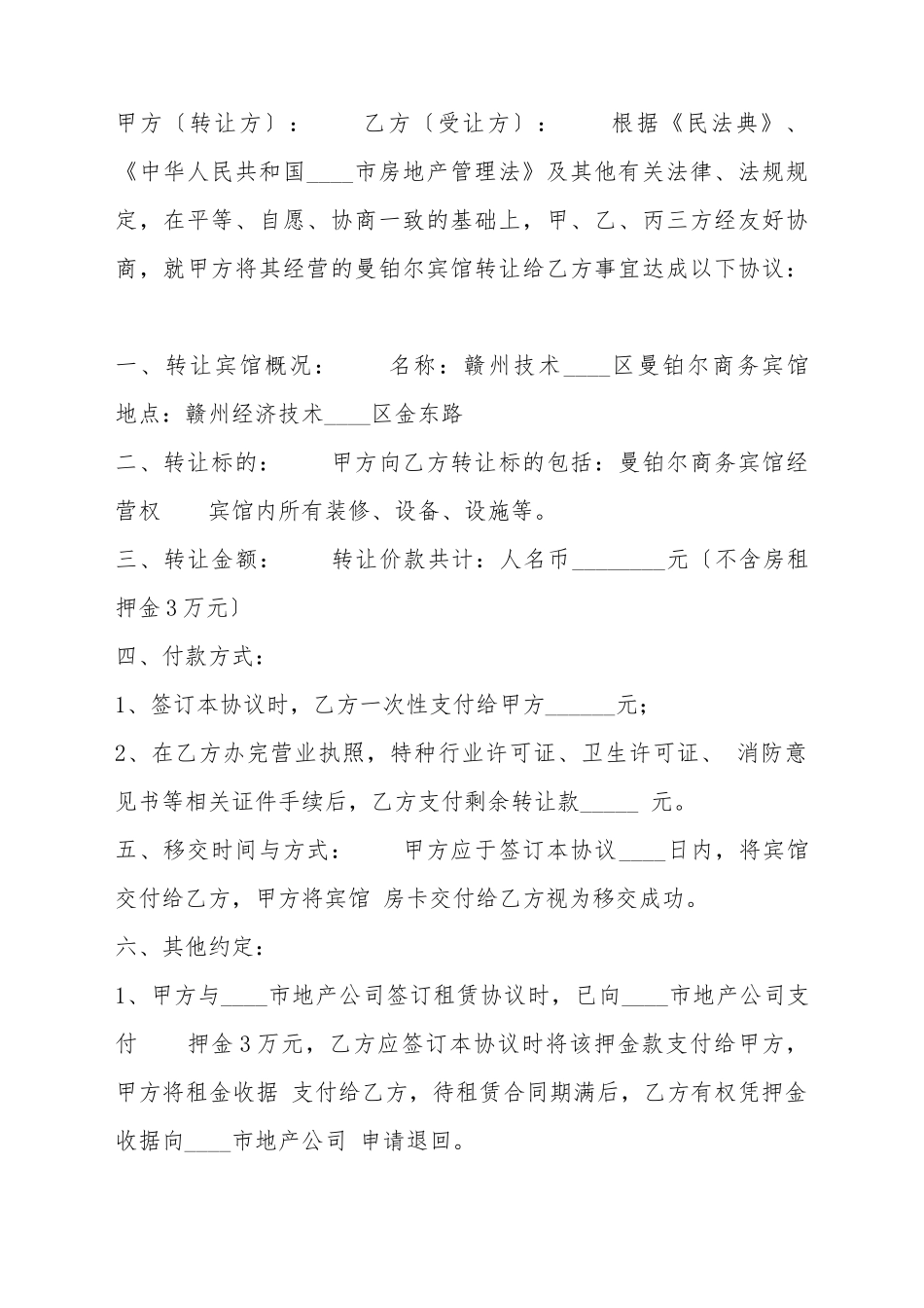 宾馆转让协议书标准范本_第2页