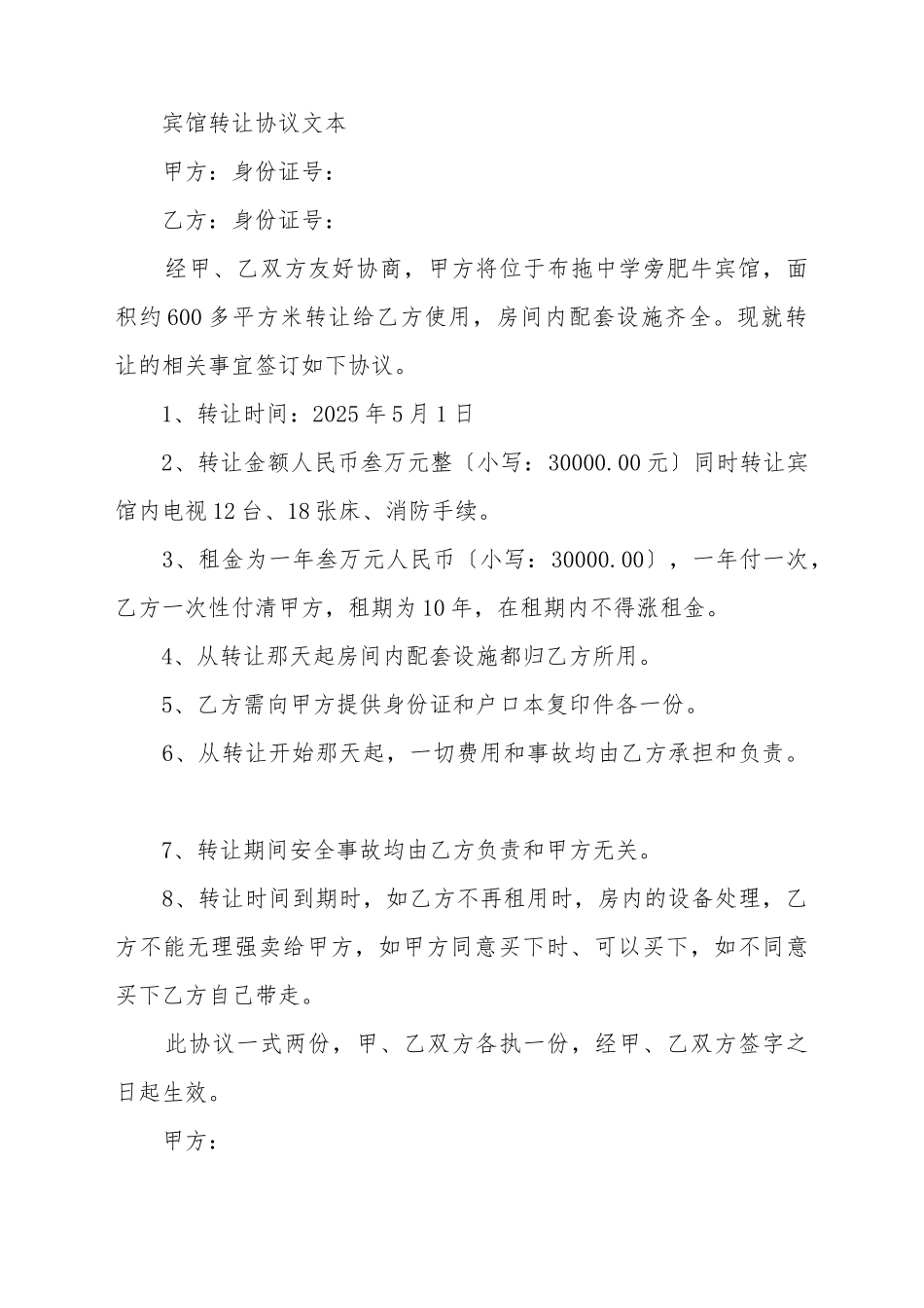 宾馆转让协议文本_第2页