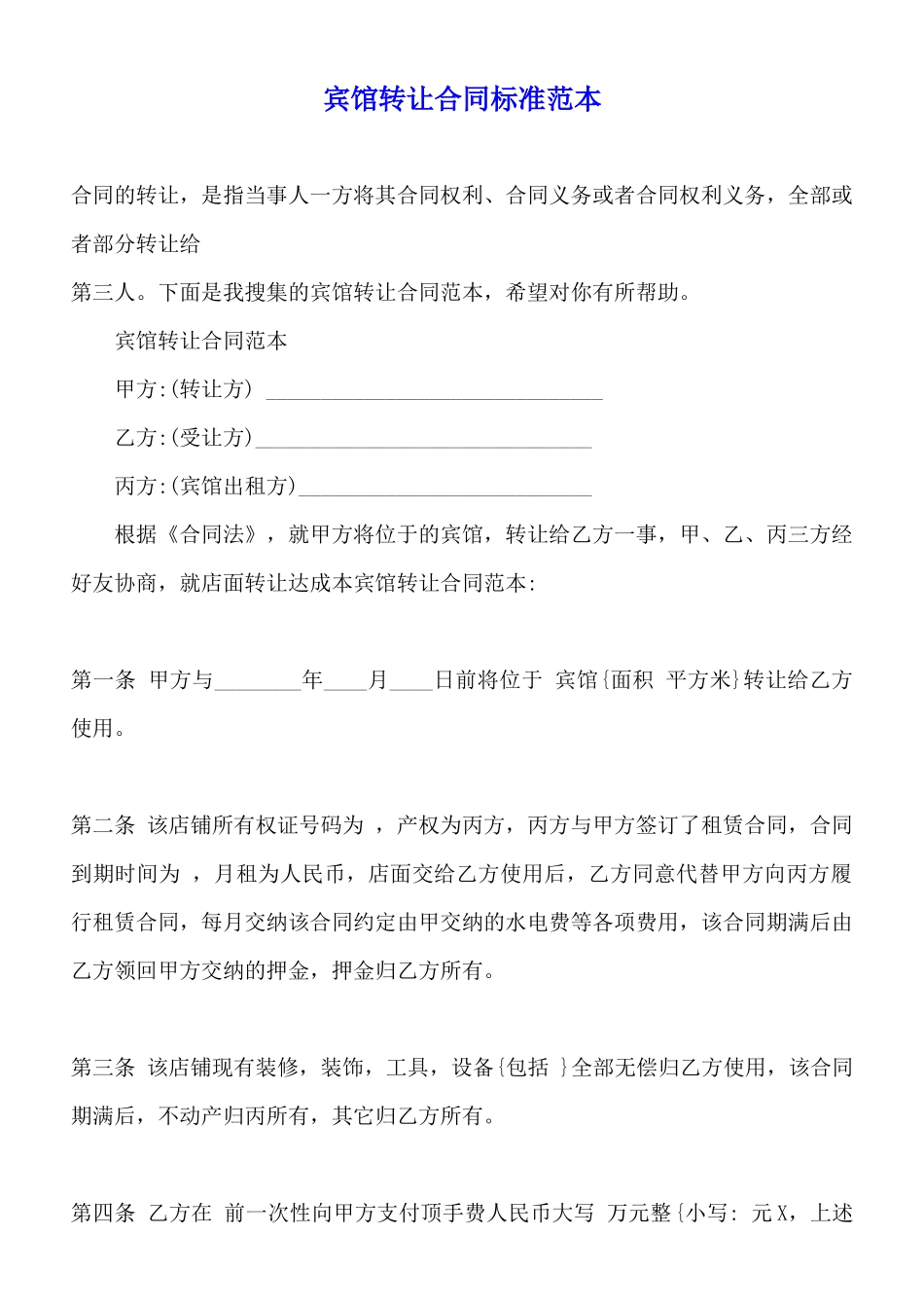 宾馆转让合同标准范本_第1页