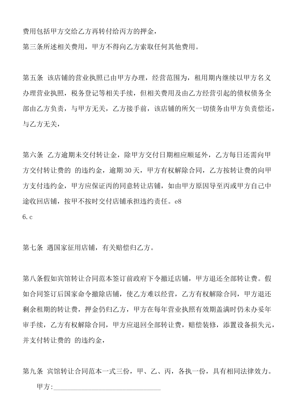 宾馆转让合同标准范本_第2页