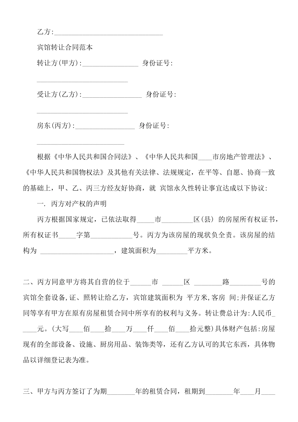 宾馆转让合同标准范本_第3页