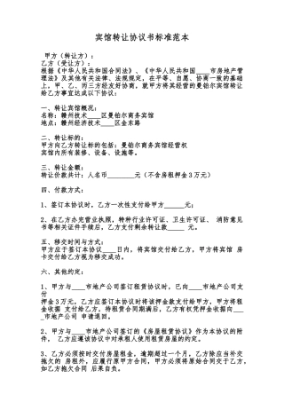 宾馆转让协议书标准范本范本