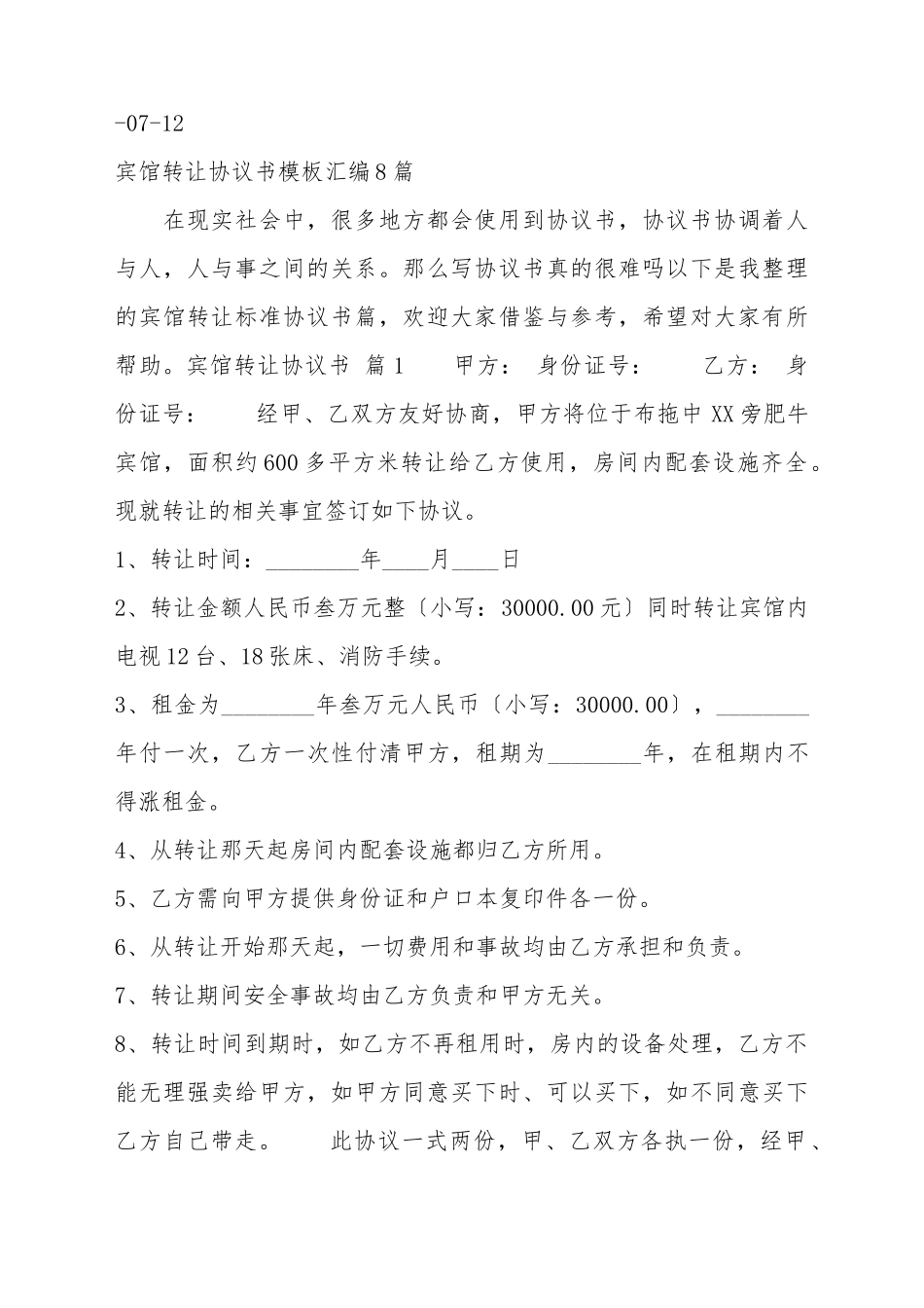 宾馆转让标准协议书范本_第2页