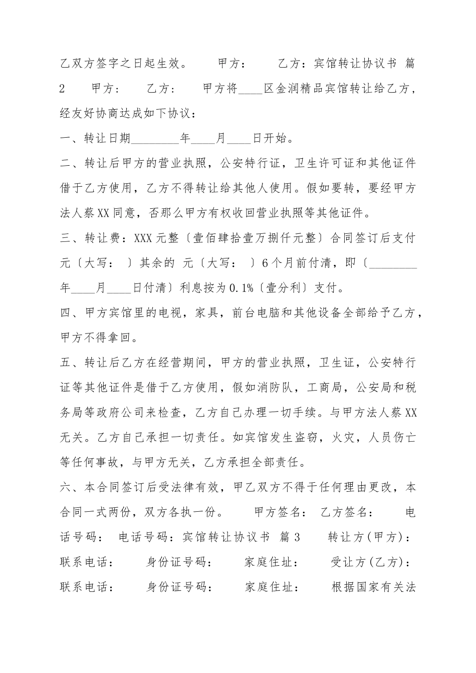 宾馆转让标准协议书范本_第3页