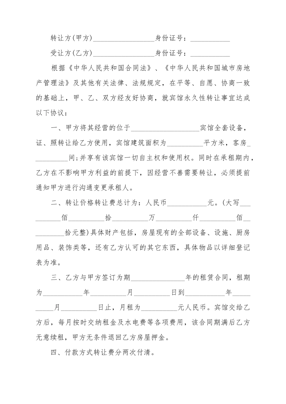 宾馆转让合同书_第2页