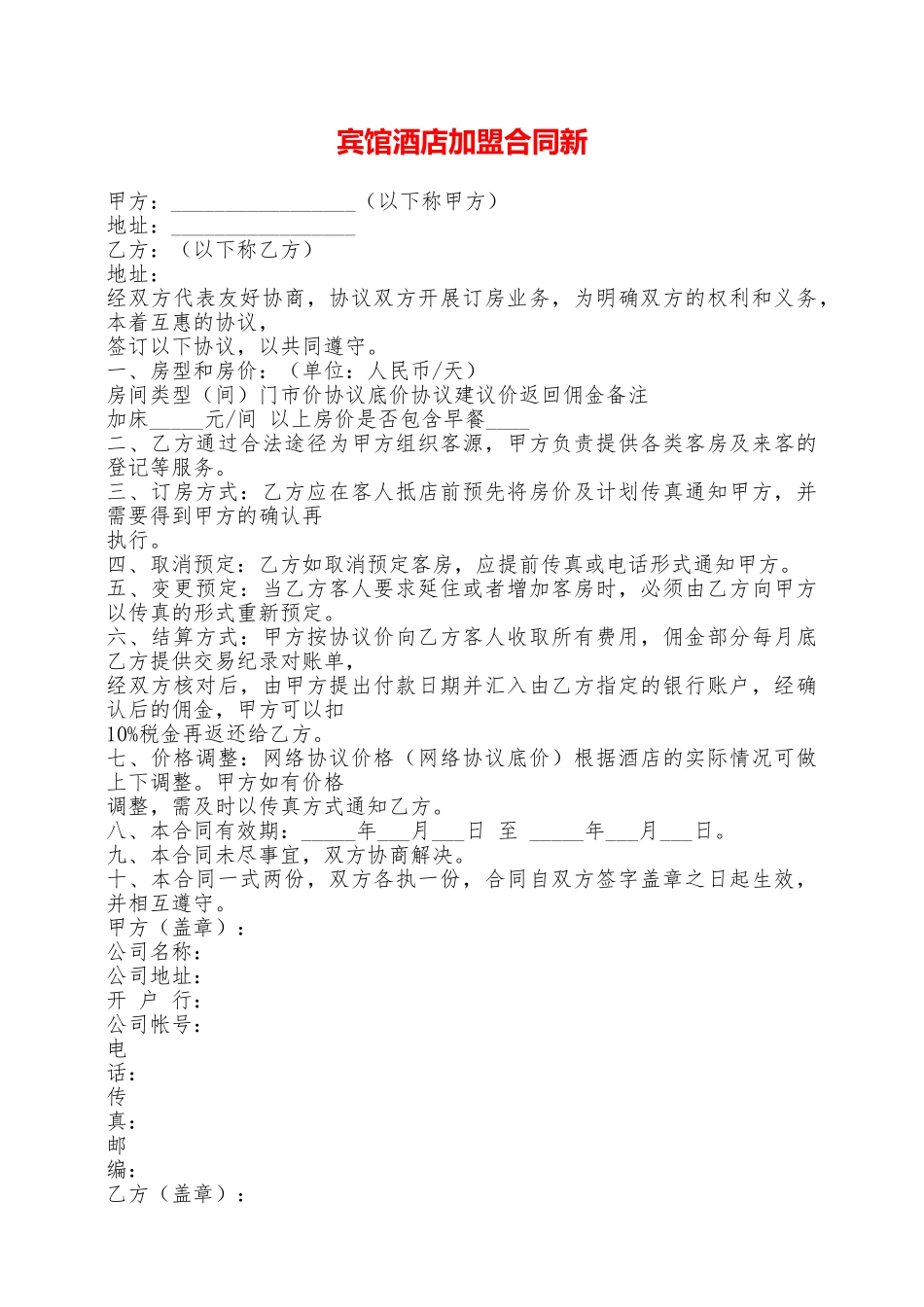 宾馆酒店加盟合同新——范本_第1页