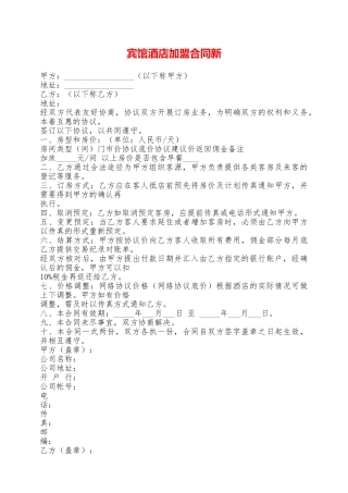 宾馆酒店加盟合同新——范本