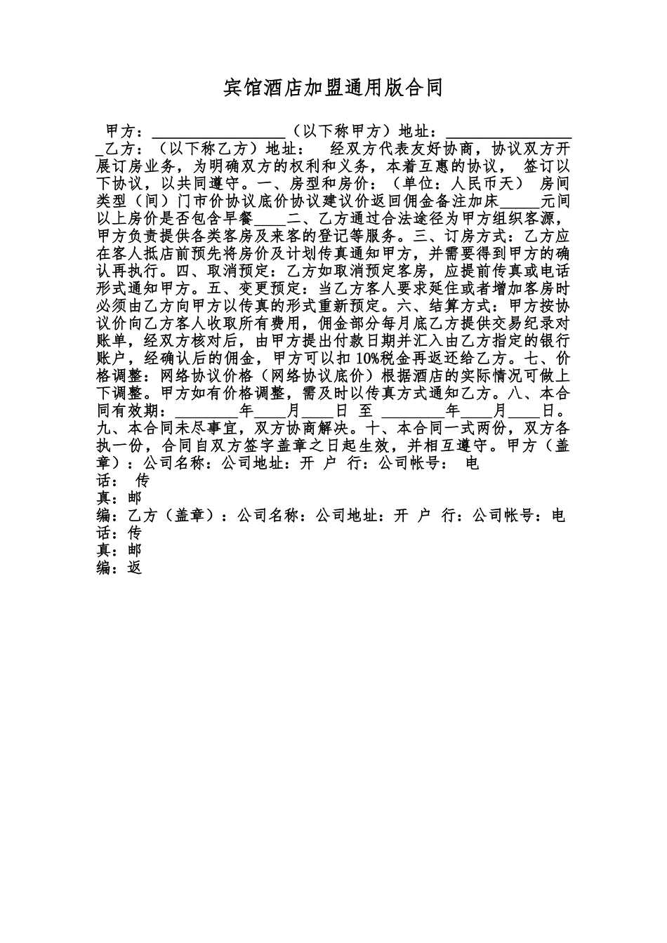 宾馆酒店加盟通用版合同范本_第1页
