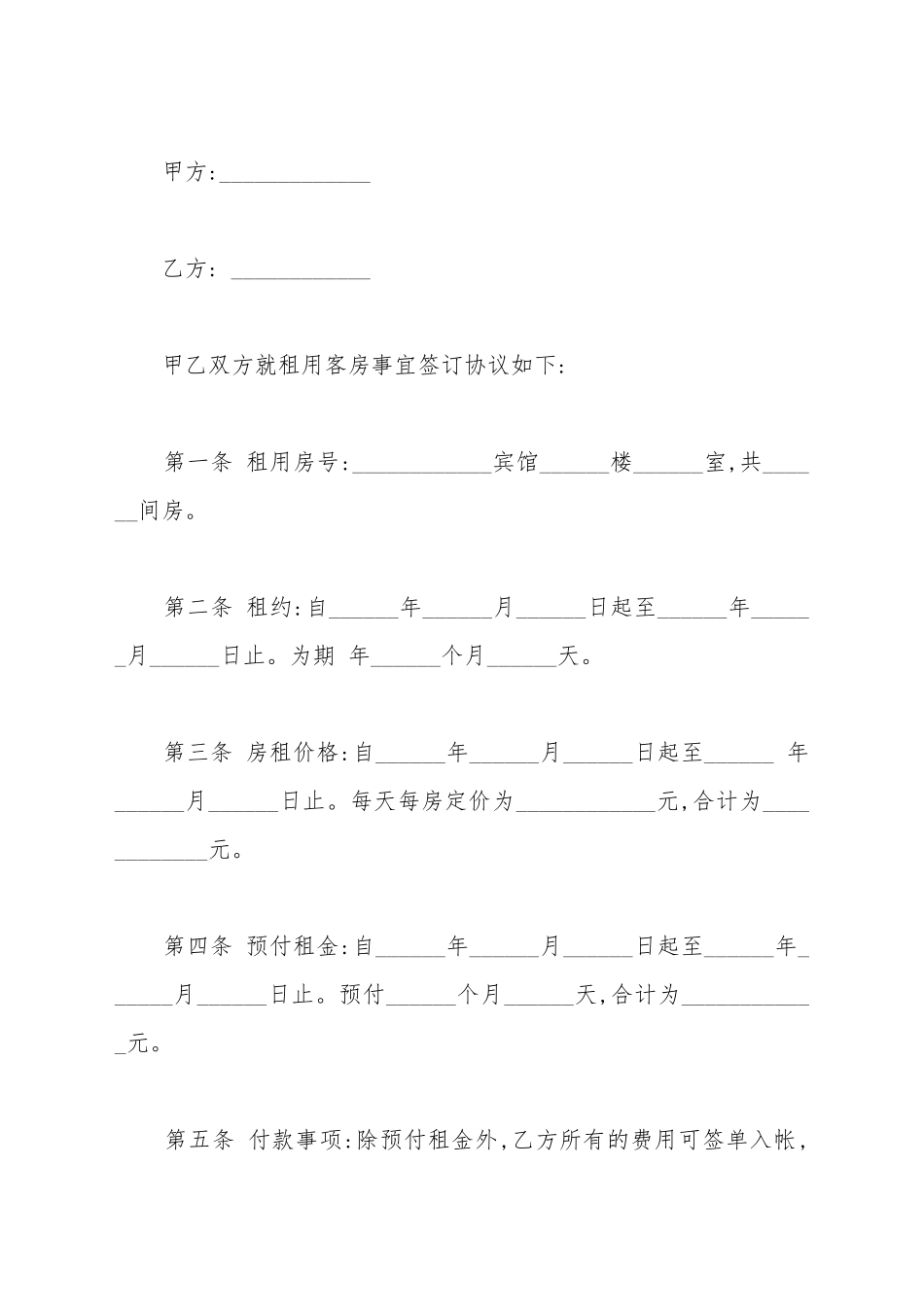 宾馆酒店出租合同范本_第2页