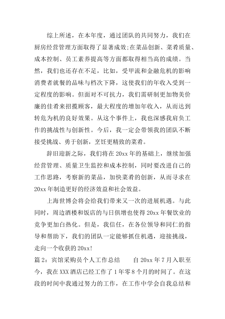 宾馆采购员个人工作总结_第3页