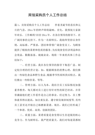 宾馆采购员个人工作总结