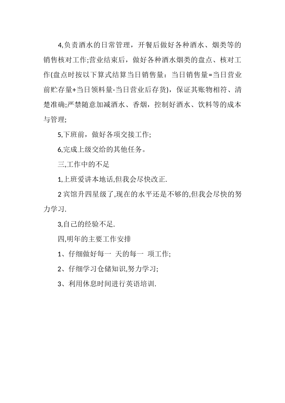 宾馆餐饮部个人自我总结_第2页